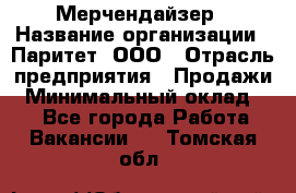 Мерчендайзер › Название организации ­ Паритет, ООО › Отрасль предприятия ­ Продажи › Минимальный оклад ­ 1 - Все города Работа » Вакансии   . Томская обл.